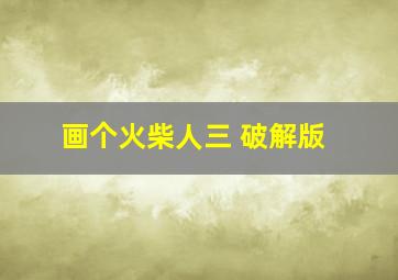 画个火柴人三 破解版